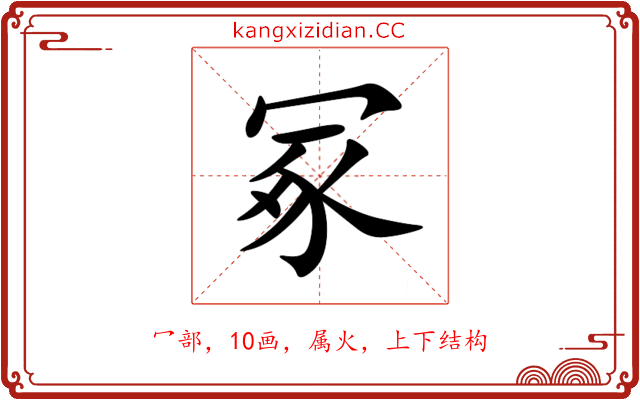 冢 冢
