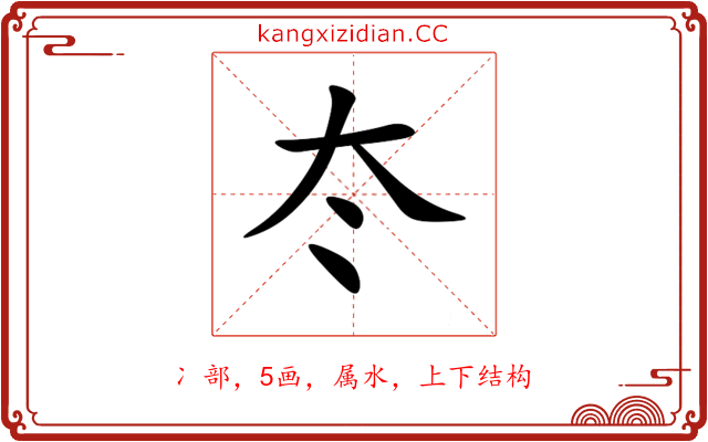 冭