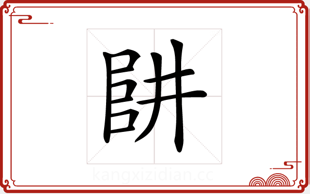 𠁲 𠁲