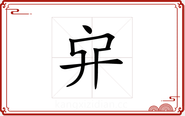 𠂂 𠂂