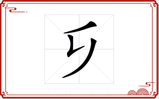 𠂎 𠂎