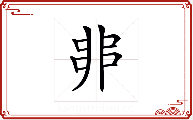 𠂼 𠂼