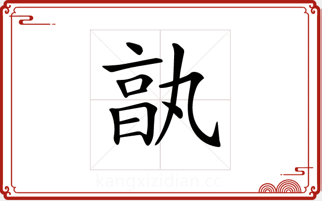 𠅩 𠅩