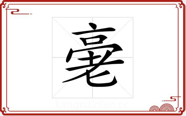 𠅸 𠅸