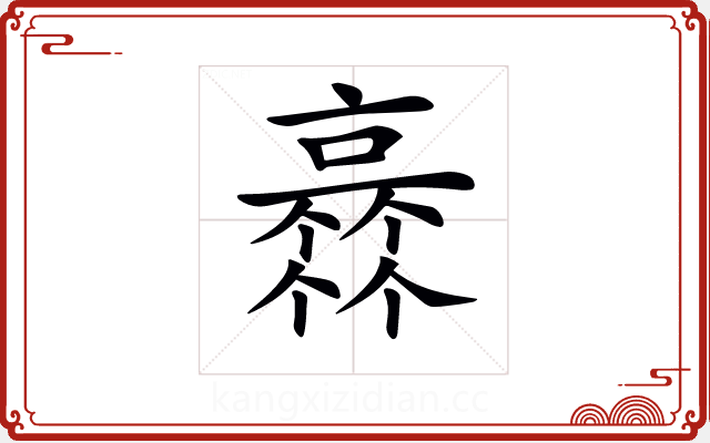 𠆏 𠆏