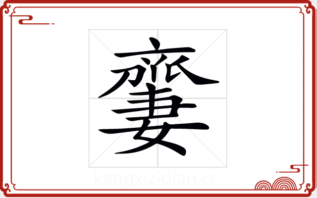 𠆜 𠆜