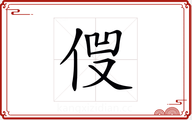 𠈿 𠈿