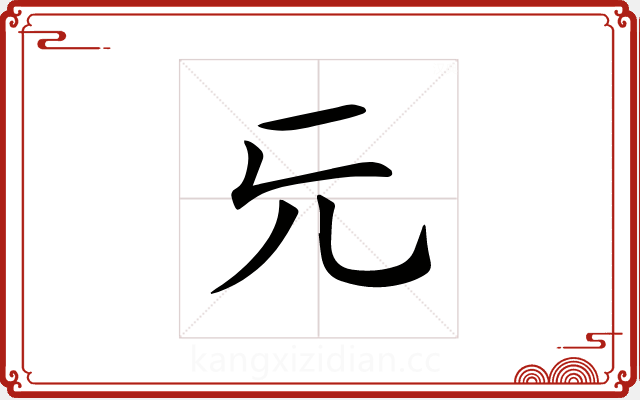 𠑶 𠑶