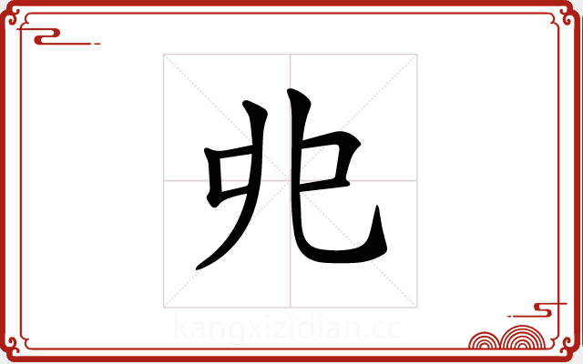 𠑹 𠑹