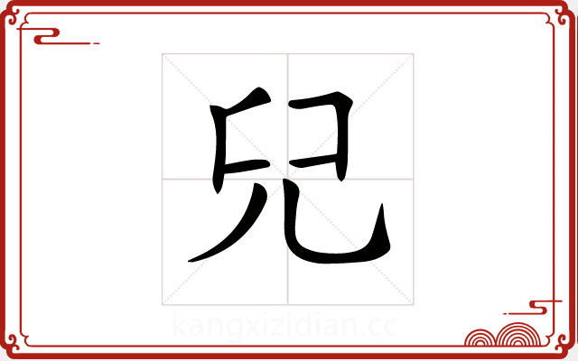 𠒂 𠒂