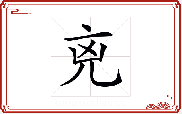 𠒋 𠒋