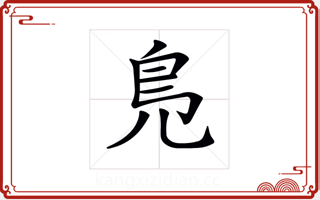 𠒎 𠒎