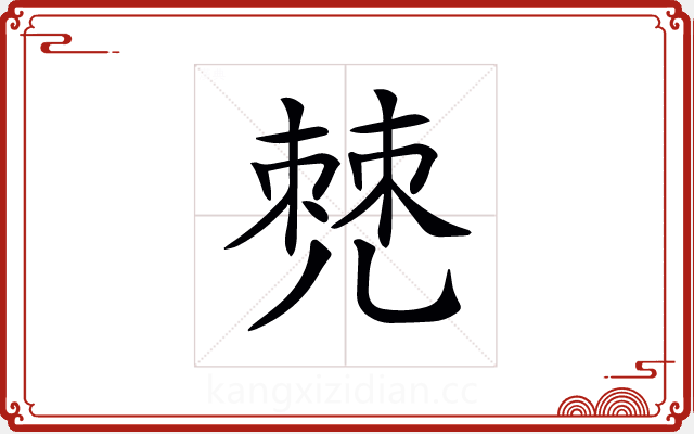 𠒧 𠒧
