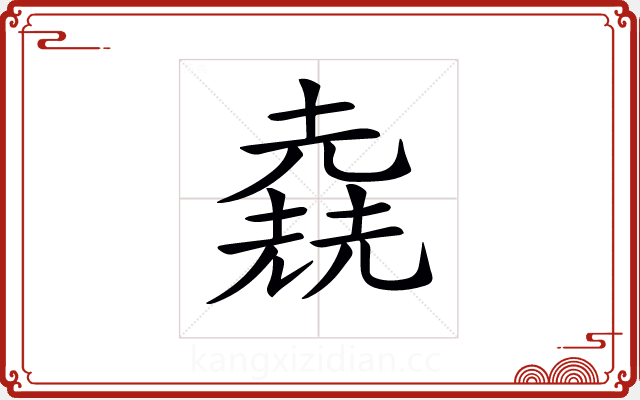 𠒶 𠒶