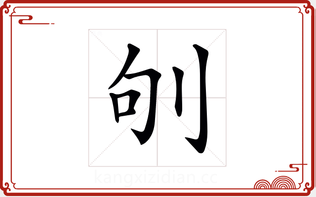 𠛎 𠛎