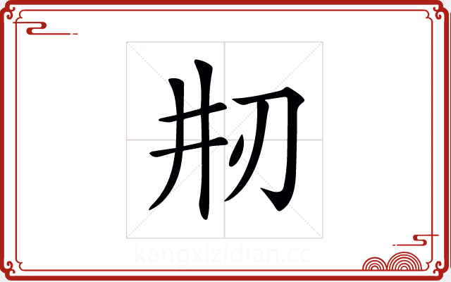 𠛝 𠛝