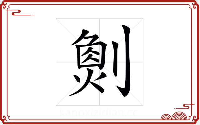 𠟮 𠟮
