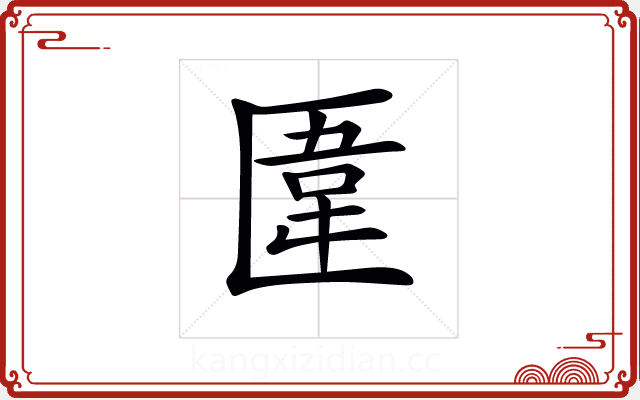 𠥎 𠥎