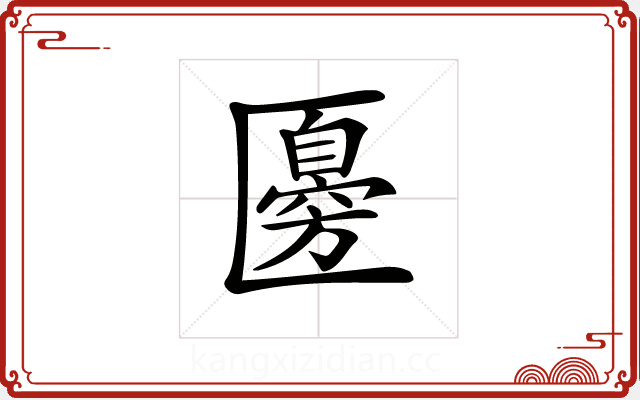 𠥣 𠥣