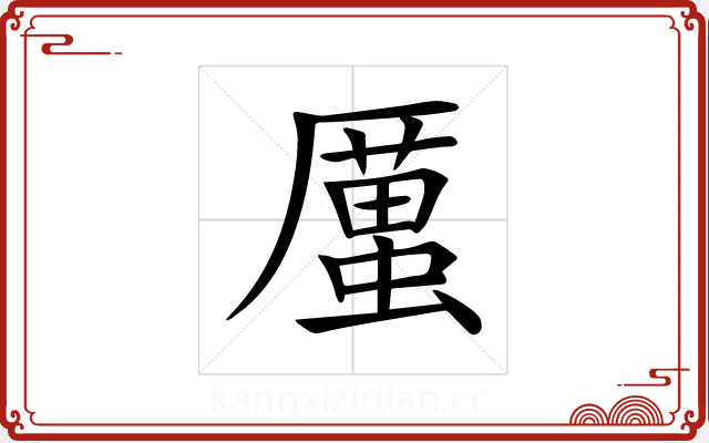 𠪿 𠪿