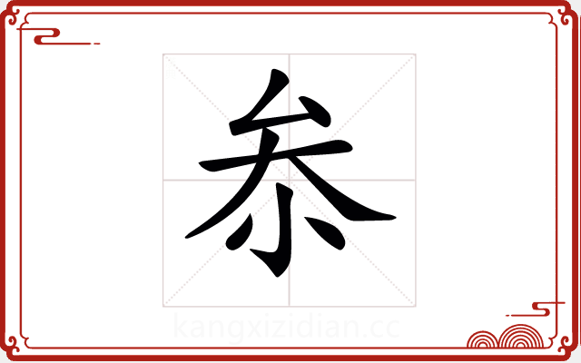 𠫭 𠫭