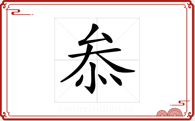 𠫵 𠫵