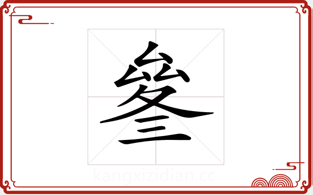 𠬄 𠬄