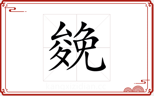 𠬍 𠬍