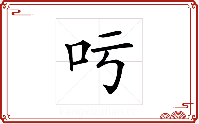 𠮱 𠮱