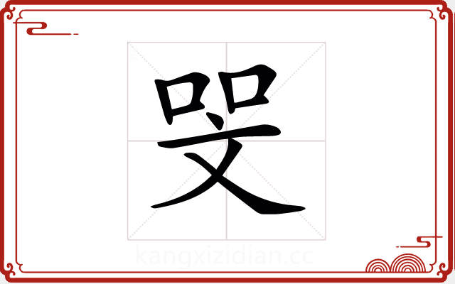 𠳵 𠳵
