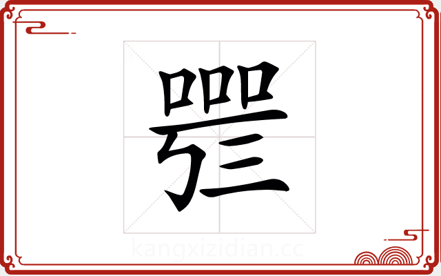 𠻰 𠻰