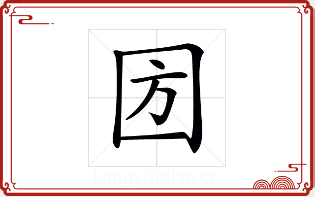 𡇅 𡇅