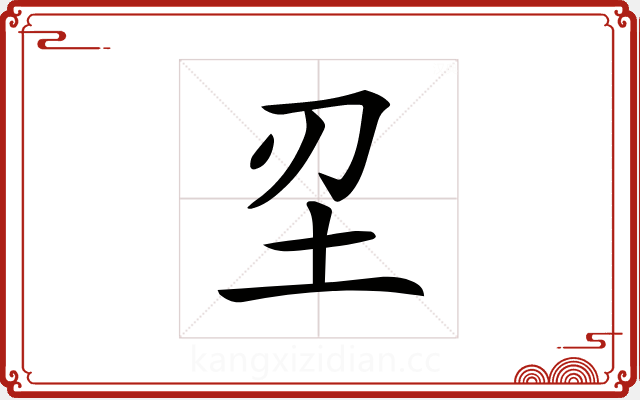 𡉔 𡉔
