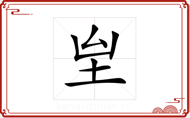 𡉸 𡉸