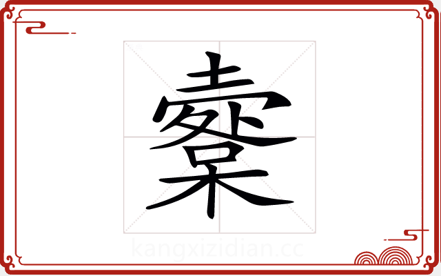 𡒩 𡒩