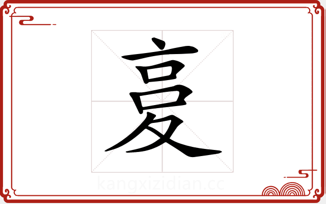 𡕨 𡕨