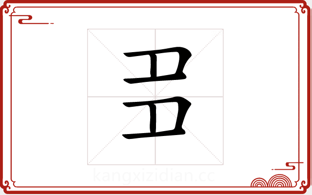 𡖈 𡖈