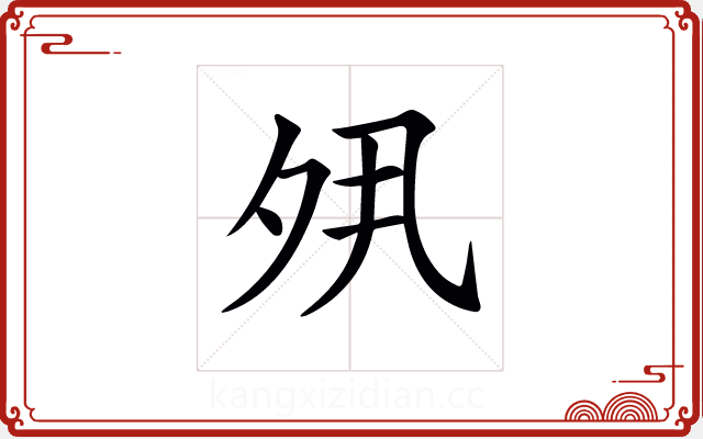 𡖊 𡖊