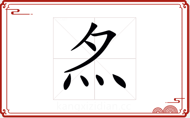 𡖋 𡖋