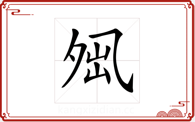 𡖕 𡖕