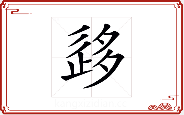 𡖰 𡖰