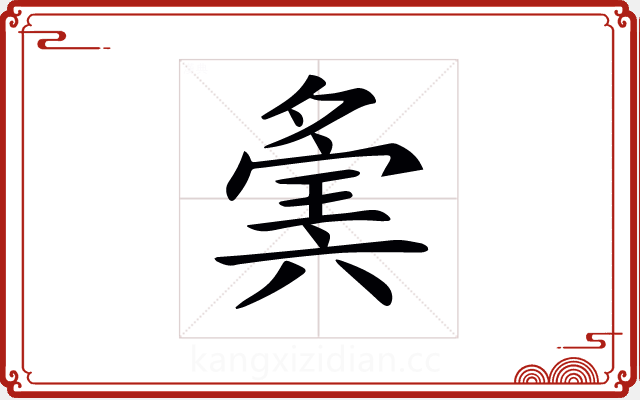 𡖷 𡖷