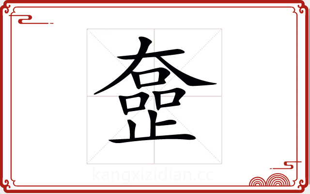 𡚍 𡚍