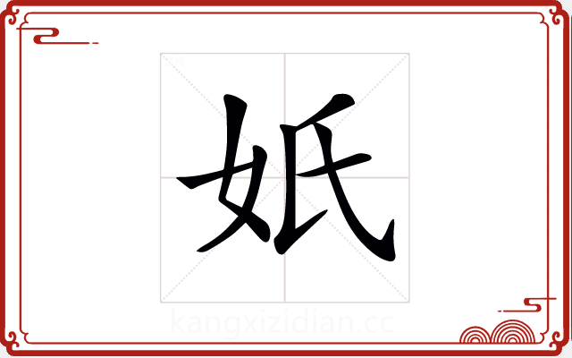 𡚼 𡚼
