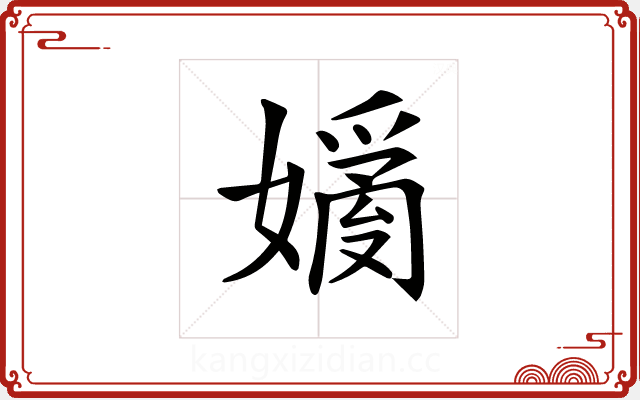 𡡗 𡡗
