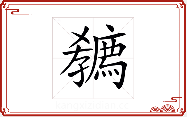 𡦭 𡦭
