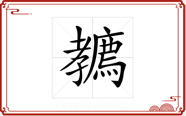 𡦲 𡦲