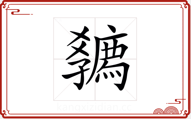 𡦴 𡦴