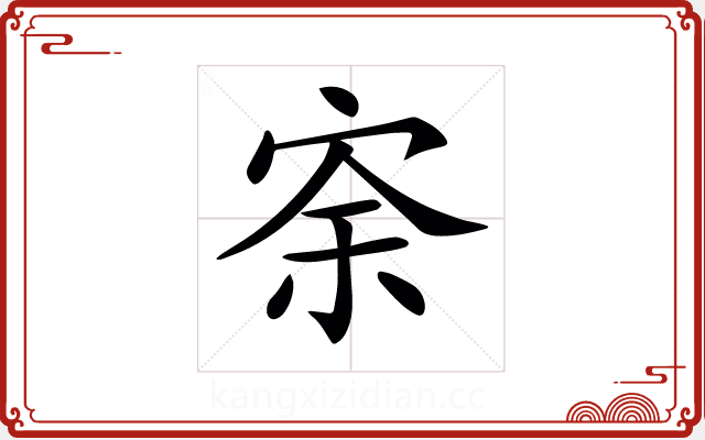 𡨀 𡨀
