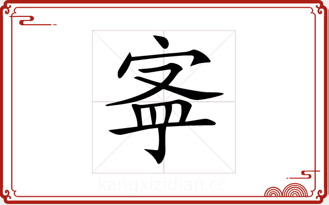 𡨬 𡨬